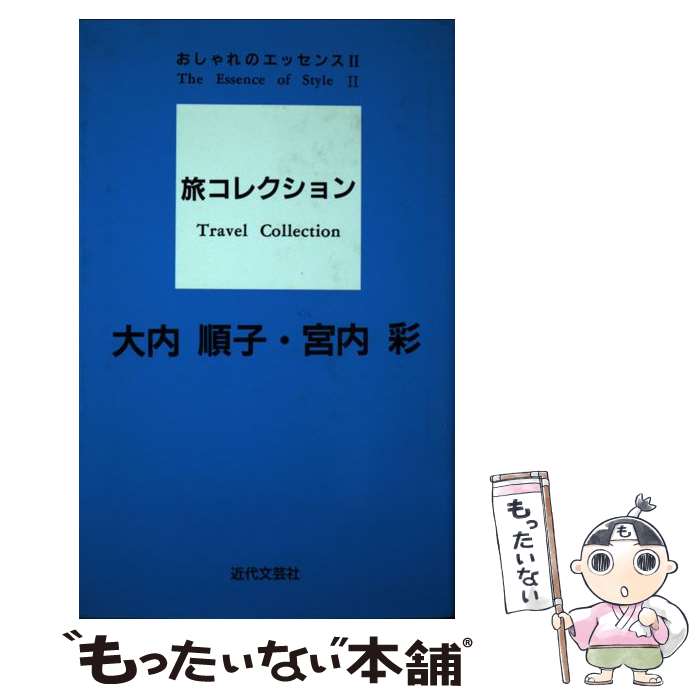 【中古】 旅コレクション おしゃれのエッセンス2 / 大内 順子 宮内 彩 / 近代文藝社 [単行本]【メール便送料無料】【あす楽対応】