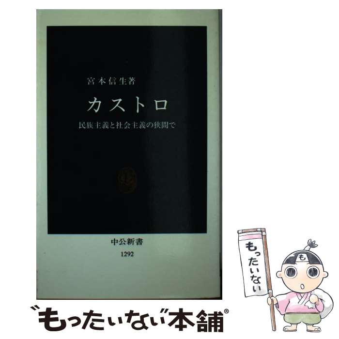 【中古】 カストロ 民族主義と社会主義の狭間で / 宮本　信生 / 中央公論新社 [新書]【メール便送料無料】【あす楽対応】