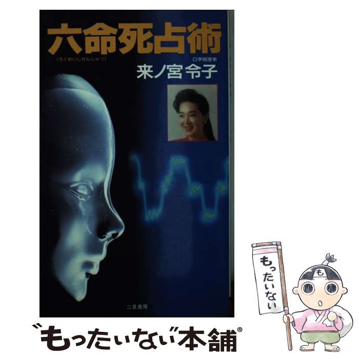 【中古】 六命死占術 運《ツキ》を変える「幻の占術」！ / 来ノ宮 令子 / 二見書房 [新書]【メール便送料無料】【あす楽対応】