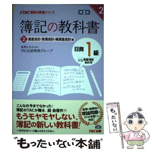 【中古】 簿記の教科書日商1級商業簿記・会計学 2（資産会計・負債会計・純資産 第2版 / TAC出版開発グループ, 滝澤 ななみ / TAC出版 [単行本]【メール便送料無料】【あす楽対応】