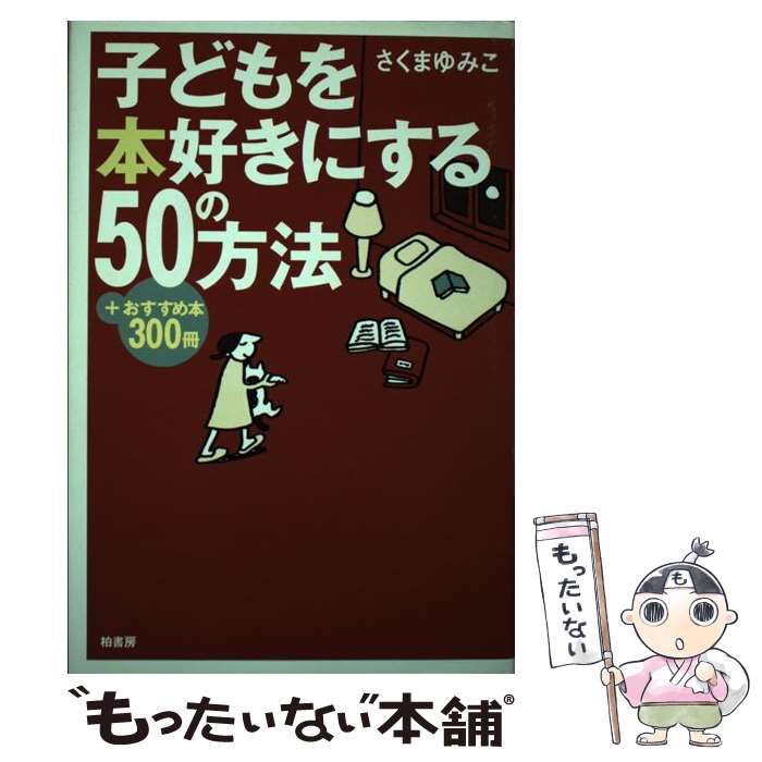 【中古】 子どもを本好きにする50の方法 ＋おすすめ本300