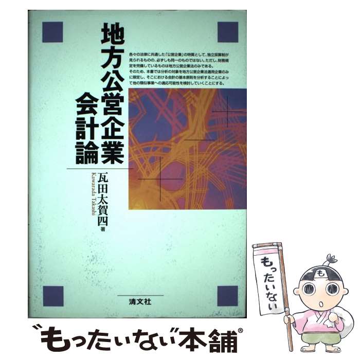 【中古】 地方公営企業会計論 / 瓦田 太賀四 / 清文社 [単行本]【メール便送料無料】【あす楽対応】