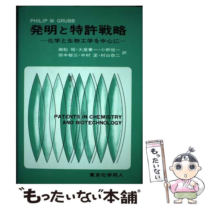 【中古】 発明と特許戦略 化学と生物工学を中心に / Phi