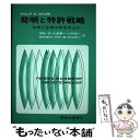 【中古】 発明と特許戦略 化学と生物工学を中心に / PhilipW. Grubb, 御船 昭, 小野 恒一, 中村 至, 大屋 憲一, 田中 郁三, 村山 恭二 / 東京化学同人 単行本 【メール便送料無料】【あす楽対応】