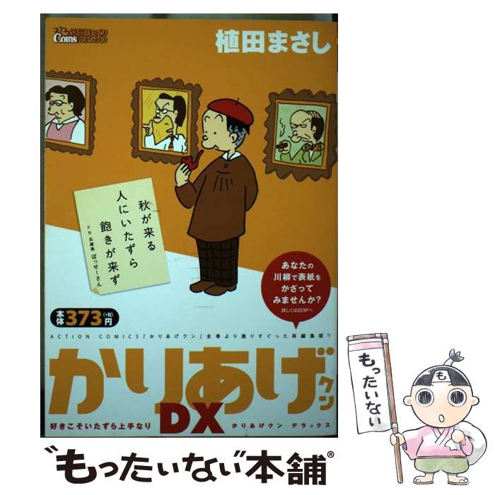 【中古】 かりあげクンデラックス 好きこそいたずら上手なり / 植田まさし / 双葉社 コミック 【メール便送料無料】【あす楽対応】