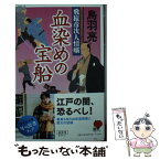 【中古】 血染めの宝船 飛猿彦次人情噺 / 鳥羽 亮 / 幻冬舎 [文庫]【メール便送料無料】【あす楽対応】