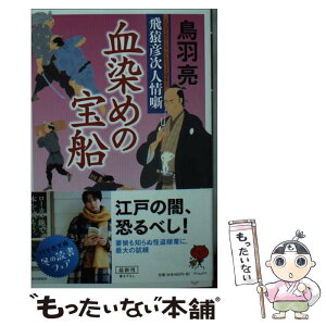 【中古】 血染めの宝船 飛猿彦次人情噺 / 鳥羽 亮 / 幻冬舎 [文庫]【メール便送料無料】【あす楽対応】