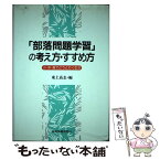 【中古】 「部落問題学習」の考え方・すすめ方 小・中・高でどうとりくむか / 東上 高志 / 部落問題研究所 [単行本]【メール便送料無料】【あす楽対応】