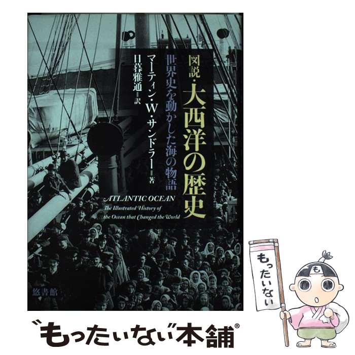  図説・大西洋の歴史 世界史を動かした海の物語 / マーティン・W. サンドラー, Martin W. Sandler, 日暮 雅通 / 悠書館 