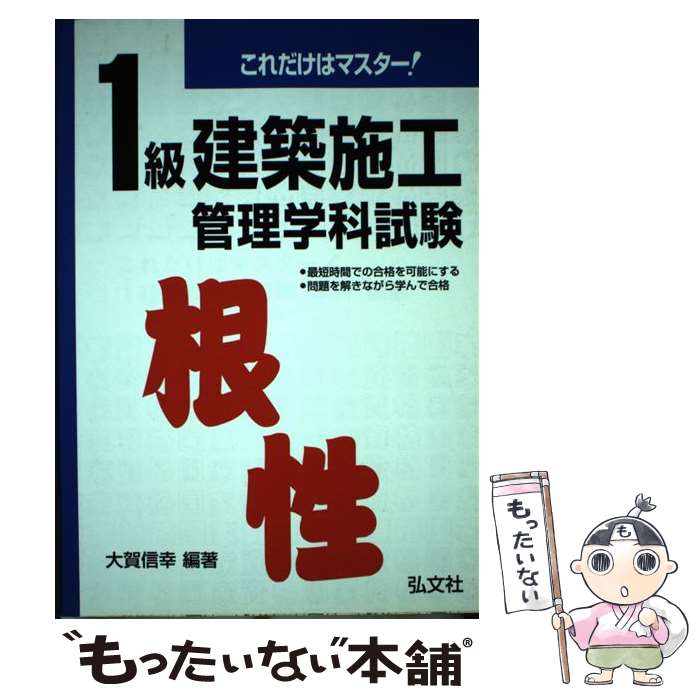 【中古】 1級建築施工管理学科試験 / 大賀 信幸 / 弘文社 [単行本]【メール便送料無料】【あす楽対応】