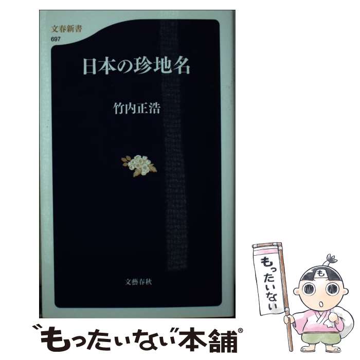 【中古】 日本の珍地名 / 竹内 正浩 / 文藝春秋 [新書]【メール便送料無料】【あす楽対応】