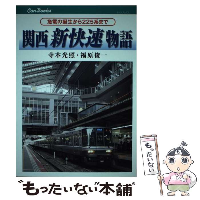 【中古】 関西新快速物語 急電の誕生から225系まで / 福原俊一 / ジェイティビィパブリッシング [単行本]【メール便送料無料】【あす楽対応】