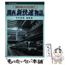 【中古】 関西新快速物語 急電の誕生から225系まで / 福原俊一 / ジェイティビィパブリッシング 単行本 【メール便送料無料】【あす楽対応】