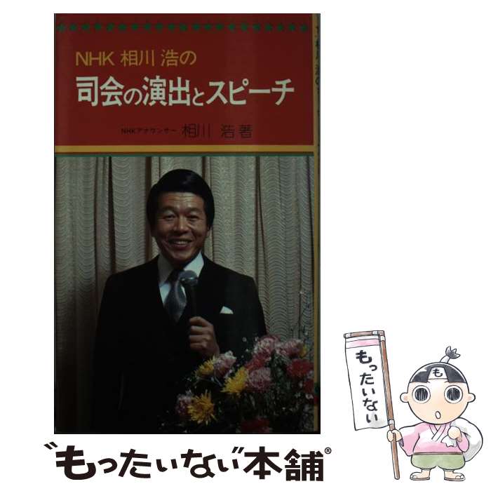 【中古】 NHK相川浩の司会の演出とスピーチ / 相川浩 / 有紀書房 [新書]【メール便送料無料】【あす楽対応】