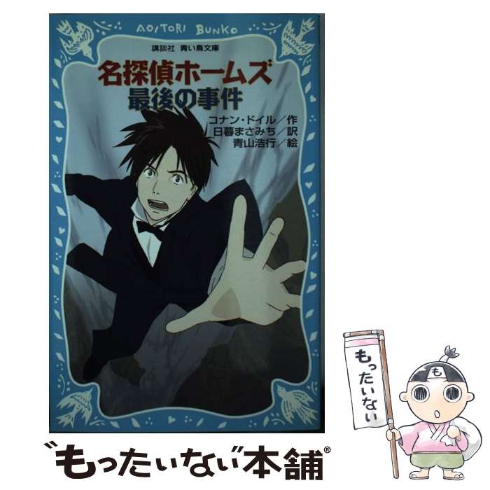  名探偵ホームズ最後の事件 / アーサー.コナン・ドイル, 青山 浩行, 日暮 まさみち / 講談社 