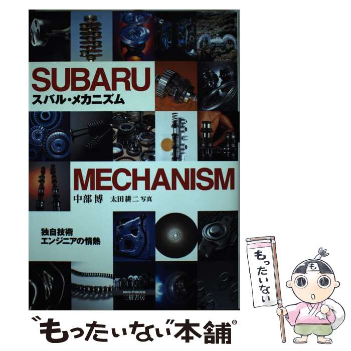 【中古】 スバル・メカニズム 独自技術エンジニアの情熱 / 中部 博 / 三樹書房 [単行本]【メール便送料無料】【あす楽対応】