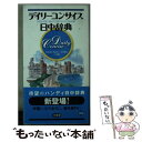 【中古】 デイリーコンサイス日中辞典 / 杉本 達夫, 古屋 昭弘, 牧田 英二 / 三省堂 [新書]【メール便送料無料】【あす楽対応】