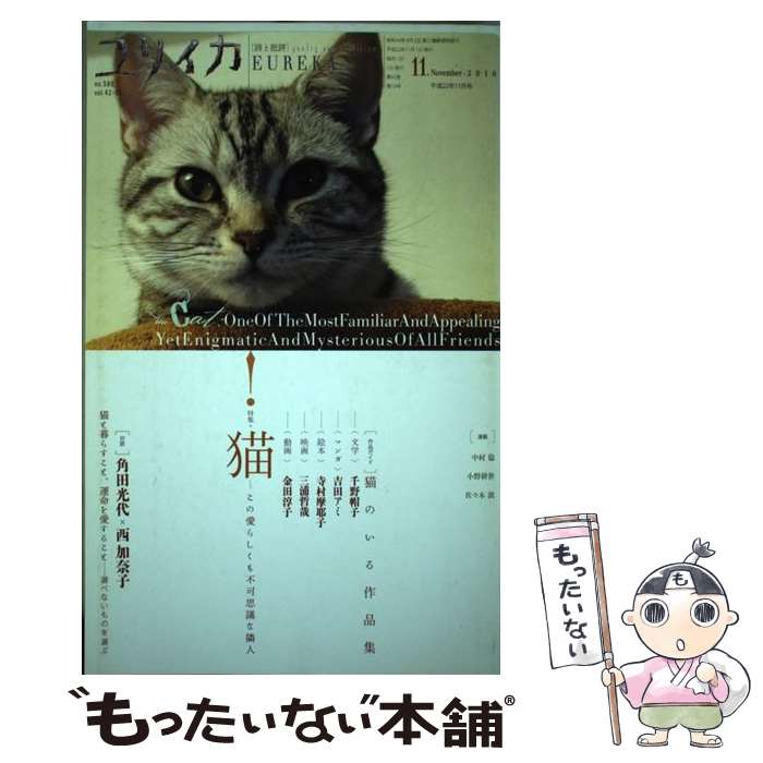 【中古】 猫 この愛らしくも不可思議な隣人 / 角田 光代, 西 加奈子, 荒木 経惟, 町田 康, いがらし みきお, ほし よりこ, 朝吹 / [ムック]【メール便送料無料】【最短翌日配達対応】