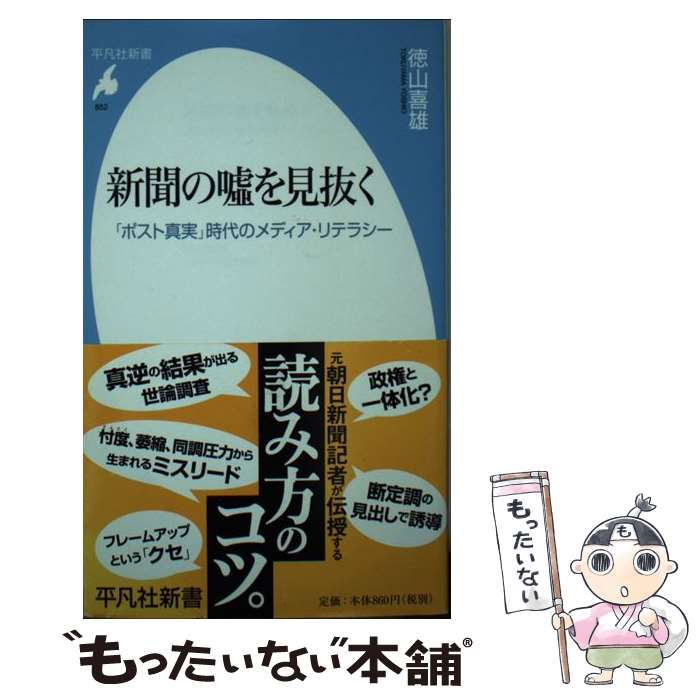 【中古】 新聞の嘘を見抜く 「ポスト真実」時代のメディア・リテラシー / 徳山 喜雄 / 平凡社 [新書]【メール便送料無料】【あす楽対応】