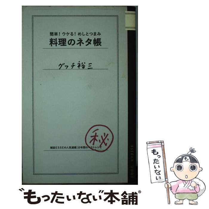 【中古】 料理のネタ帳 簡単！ウケ