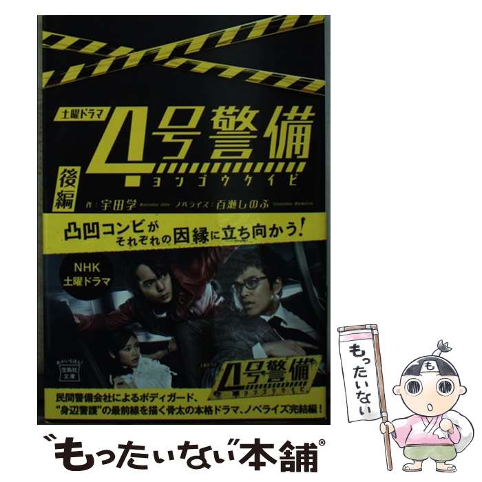 【中古】 4号警備 後編 / 宇田 学 / 宝島社 [文庫]【メール便送料無料】【あす楽対応】