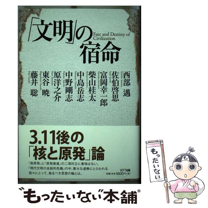  「文明」の宿命 / 西部 邁, 佐伯 啓思, 富岡 幸一郎 / NTT出版 