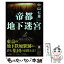 【中古】 帝都地下迷宮 / 中山 七里 / PHP研究所 [単行本]【メール便送料無料】【あす楽対応】