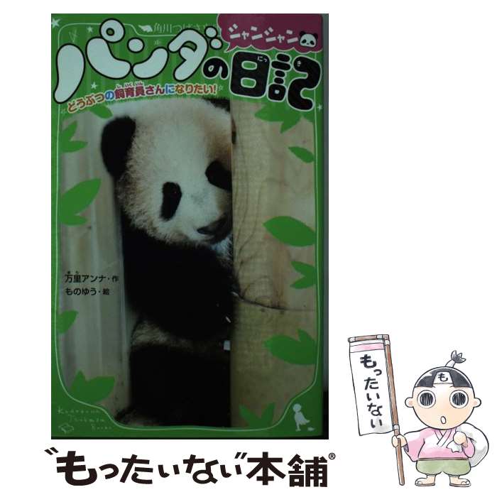 【中古】 パンダのシャンシャン日記 どうぶつの飼育員さんになりたい！ / 万里 アンナ, ものゆう / KADOKAWA [新書]【メール便送料無料】【最短翌日配達対応】