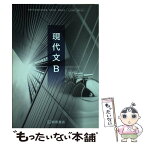 【中古】 現代文B (現B320) / 桐原書店 / 亀井秀雄 / 桐原書店 [その他]【メール便送料無料】【あす楽対応】