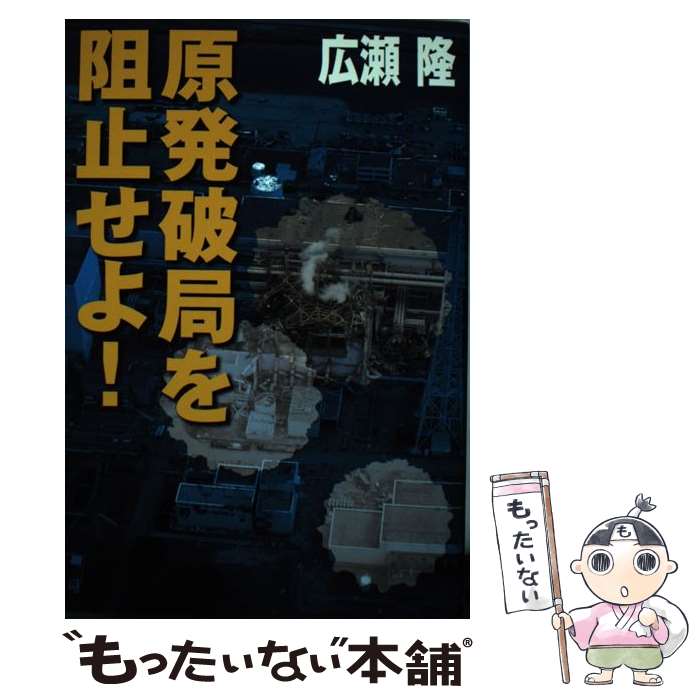 【中古】 原発破局を阻止せよ！ / 広瀬 隆 / 朝日新聞出版 [単行本]【メール便送料無料】【あす楽対応】