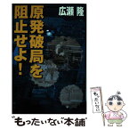 【中古】 原発破局を阻止せよ！ / 広瀬 隆 / 朝日新聞出版 [単行本]【メール便送料無料】【あす楽対応】