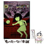 【中古】 新花子さんがきた！！ 学校のコワイうわさ 20 / 森京 詞姫 / 竹書房 [単行本]【メール便送料無料】【あす楽対応】