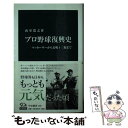 【中古】 プロ野球復興史 マッカーサーから長嶋4三振まで / 山室 寛之 / 中央公論新社 [新書]【メール便送料無料】【あす楽対応】