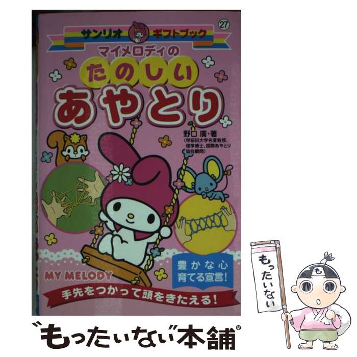 【中古】 マイメロディのたのしいあやとり 手先をつかって頭をきたえる / 野口 廣 / サンリオ [文庫]【メール便送料無料】【あす楽対応】