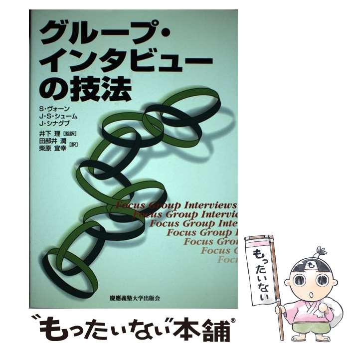 【中古】 グループ・インタビューの技法 / S. ヴォーン, J. シナグブ, J.S. シューム, 井下 理, 柴原 宜幸, 田部井 潤 / 慶應義塾大学出版会 [単行本]【メール便送料無料】【あす楽対応】