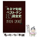  キネマ旬報ベスト・テン85回全史 1924ー2011 / キネマ旬報社 / キネマ旬報社 