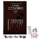 【中古】 ラジオ深夜便こころの時代特選集 完全保存版 下巻 / NHK財団 / NHK財団 ムック 【メール便送料無料】【あす楽対応】