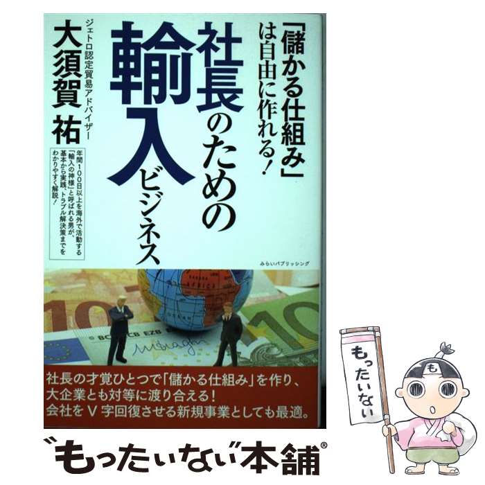 【中古】 社長のための輸入ビジネス 「儲かる仕組み」は自由に作れる！ / 大須賀 祐 / みらいパブリッシング 単行本（ソフトカバー） 【メール便送料無料】【あす楽対応】