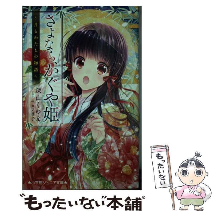 【中古】 さよなら かぐや姫 月とわたしの物語 / 深山 くのえ サカノ 景子 / 小学館 [新書]【メール便送料無料】【あす楽対応】