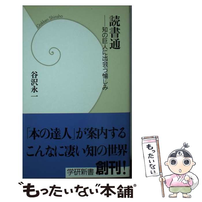 【中古】 読書通 知の巨人に出会う愉しみ / 谷沢 永一 / 学研プラス [新書]【メール便送料無料】【あす楽対応】