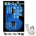 【中古】 宝石ザミステリー Blue / 小説宝石編集部 / 光文社 単行本（ソフトカバー） 【メール便送料無料】【あす楽対応】