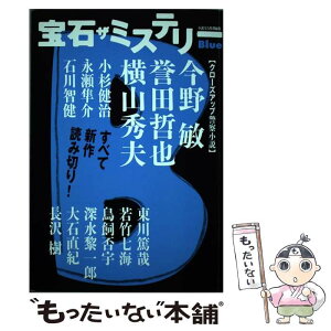 【中古】 宝石ザミステリー Blue / 小説宝石編集部 / 光文社 [単行本（ソフトカバー）]【メール便送料無料】【あす楽対応】