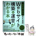 【中古】 新人IT担当者のためのWebサイト構築＆運営がわかる本 / 池谷 義紀 / 技術評論社 単行本（ソフトカバー） 【メール便送料無料】【あす楽対応】