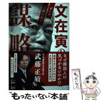 【中古】 文在寅の謀略 すべて見抜いた / 武藤 正敏 / 悟空出版 [単行本（ソフトカバー）]【メール便送料無料】【あす楽対応】