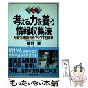 【中古】 考える力を養う情報収集法 分析力 判断力がアップする10章 / 草野 厚 / 太陽企画出版 単行本 【メール便送料無料】【あす楽対応】