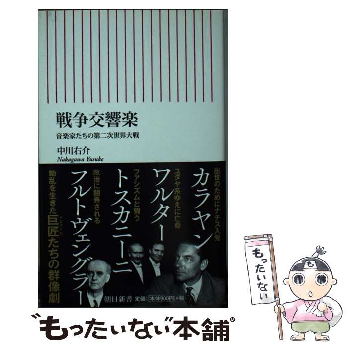  戦争交響楽 音楽家たちの第二次世界大戦 / 中川 右介 / 朝日新聞出版 