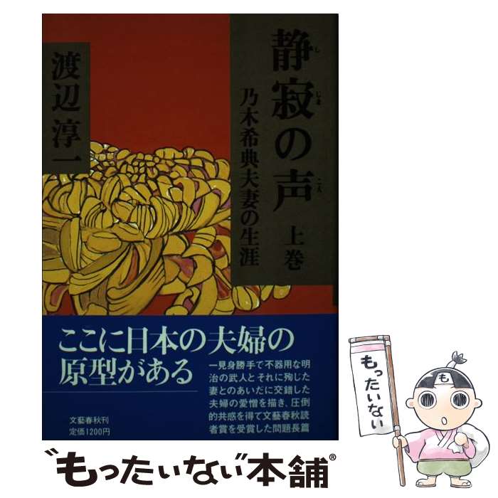 【中古】 静寂（しじま）の声 乃木希典夫妻の生涯 上巻 / 渡辺 淳一 / 文藝春秋 [単行本]【メール便送料無料】【あす楽対応】