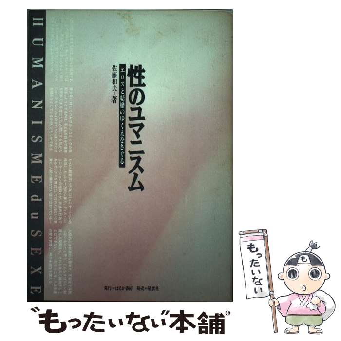  性のユマニスム エロスと結婚のゆくえをさぐる / 佐藤 和夫 / はるか書房 