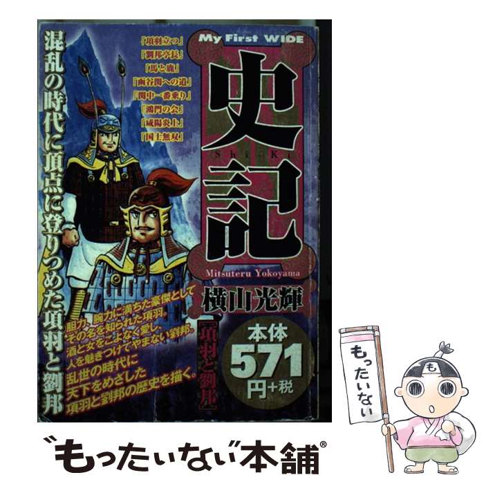 【中古】 史記 項羽と劉邦 / 横山 光輝 / 小学館 [コミック]【メール便送料無料】【最短翌日配達対応】
