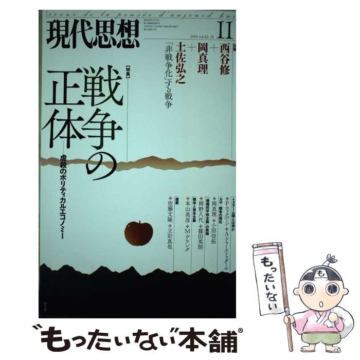 【中古】 現代思想 第42巻第15号 / 西谷修, 土佐弘之, 岡真理, 本山美彦, 篠田英朗, 纐纈厚, 岡野八代, 新城郁夫, 小田切拓 / 青土社 [ムック]【メール便送料無料】【あす楽対応】